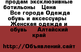 продам эксклюзивные ботильоны › Цена ­ 25 000 - Все города Одежда, обувь и аксессуары » Женская одежда и обувь   . Алтайский край